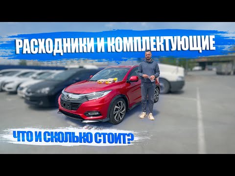 Видео: Honda Vezel 🚗Стоимость оригинальных расходников и комплектующих❓