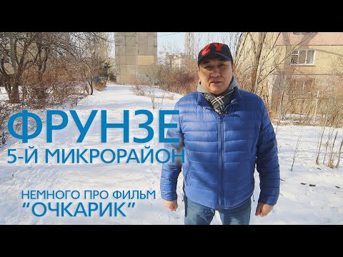 Видео: Фрунзе/Бишкек. Городские истории, 5-й микрорайон. Немного про фильм "Очкарик", снятый в этом районе.