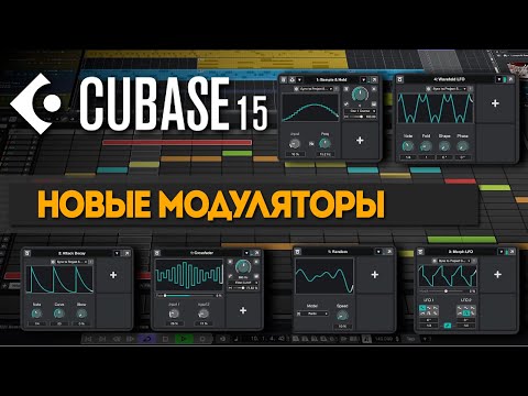Видео: Новые модуляторы – Двигайся вперед! | Новые функции в Cubase 15