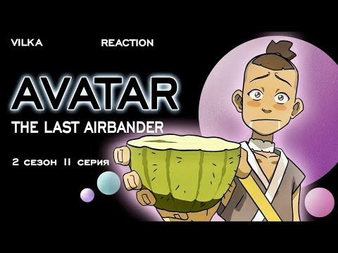 Видео: Аватар: Легенда об Аанге 2 сезон 11 серия ► ПУСТЫНЯ ► Реакция Вилка