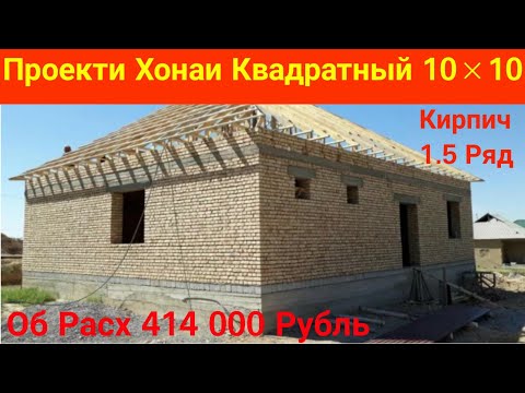 Видео: Проекти Хонаи Квадратных 10 ба 10 Расход аз Нол то Будшави