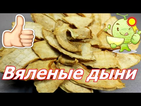 Видео: Когда я делала её прибежали все соседи на запах. Вяленая дыня.