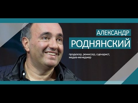 Видео: Мастер-класс Александра РОДНЯНСКОГО в СПбГУКиТ (26.09.2014). Полная версия