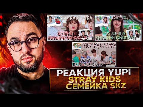 Видео: РЕАКЦИЯ YUPI НА Stray Kids | SKZ family отмечают Чхусок | SKZ family третья годовщина STAY | 1 ЧАСТЬ