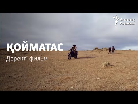 Видео: Қойматас. Аштық туралы деректі фильм