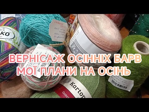 Видео: Що планую восени 🍁🍂 🍄 Вступ у СП #вернісаж_осінніх_барв_2025