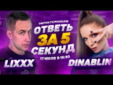 Видео: LIXXX & DINABLIN - Ответь за 5 секунд