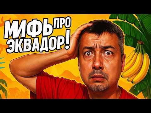 Видео: Жара на экваторе, бананы и маленький....? Разрушаем мифы об Эквадоре!