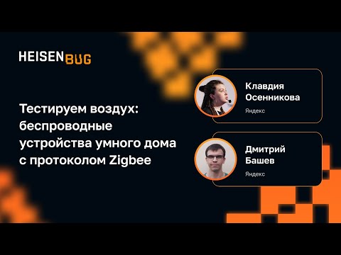 Видео: Клавдия Осенникова, Дмитрий Башев — Тестируем воздух: беспроводные устройства умного дома с Zigbee