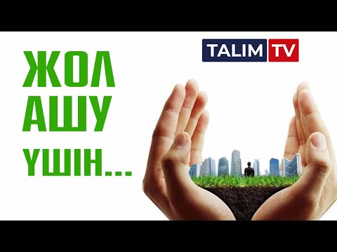Видео: Жол ашу үшін не істеу керек?  | #өмір  #сүре
