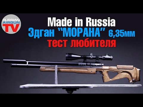 Видео: Made In RUSSIA! Эдган Морана 6,35мм. Часть 1. Тест любителя