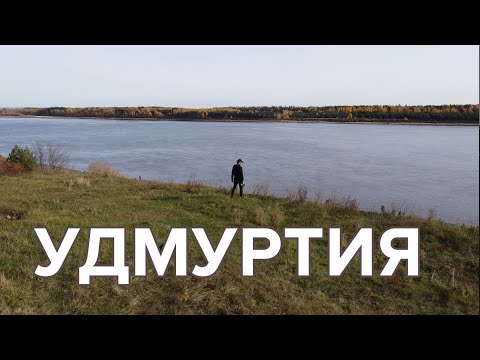 Видео: Удивительный регион, который достоин стать туристическим. Обзор достопримечательностей Удмуртии ч2