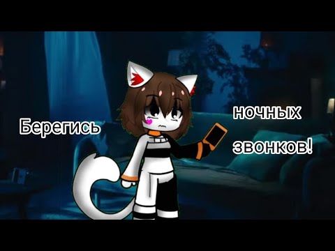 Видео: ☆《Страшная история гача лайф》☆ •°•Берегись ночных звонков!°•° (оригинал от: @SinisterHorrorChannel )
