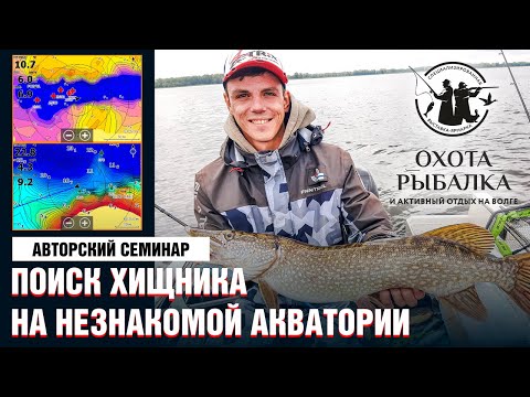 Видео: Поиск хищника на незнакомой акватории. Как найти рыбу на незнакомом водоёме?