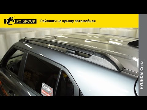 Видео: Установка рейлингов на Hyundai Creta