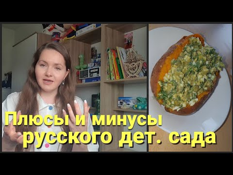 Видео: Наш дет. сад плюсы и минусы, сравнение с немецкими садами• Полезный ужин•Нет настроения ни на что