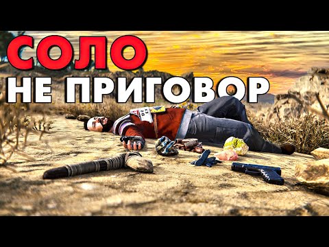 Видео: СОЛО НЕ ПРИГОВОР в РАСТ/RUST! КАК ВЫЖИТЬВАТЬ в СОЛО ПРОТИВ КЛАНОВ в РАСТ/RUST!