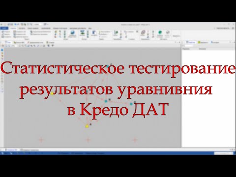 Видео: Статистическое тестирование результатов уравнивания в Credo DAT (Кредо ДАТ).