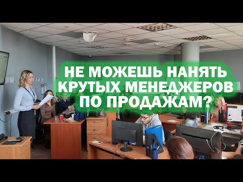 Видео: Как нанимать опытных и квалифицированных менеджеров по продажам?