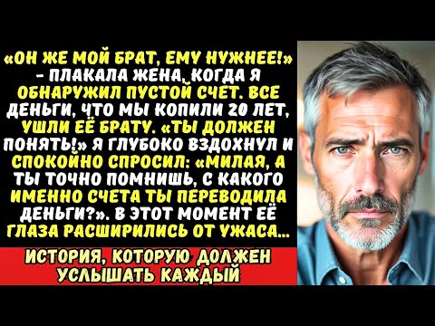Видео: Жена отдала все наши сбережения брату-банкроту. Я лишь спросил: «Ты помнишь номер счета?»…