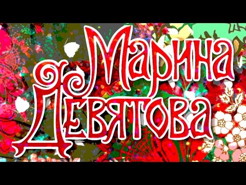 Видео: МАРИНА ДЕВЯТОВА - В ДЕНЬ РОЖДЕНИЯ С ЛЮБОВЬЮ ...