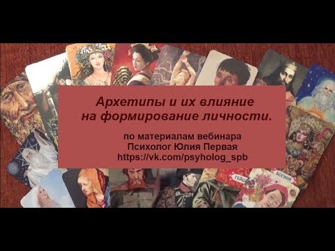 Видео: Архетипы и их влияние на формирование личности.