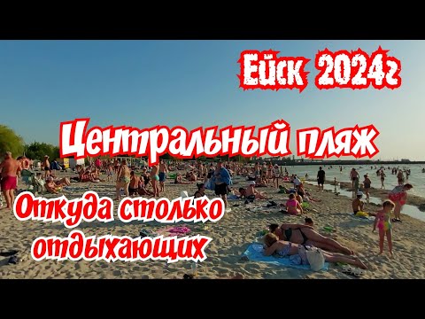 Видео: Ейск 2024г. Центральный пляж.  Откуда столько отдыхающих?