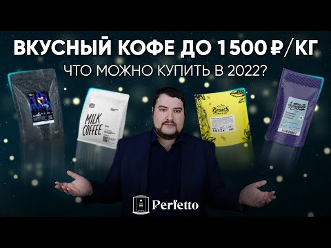 Видео: Вкусный кофе до 1500 рублей за 1 кг! Не надо жалеть по поводу ухода Paulig и Lavazza!
