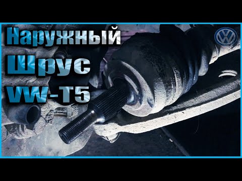 Видео: Замена наружного шруса Volkswagen Multivan T5 (2003г.)