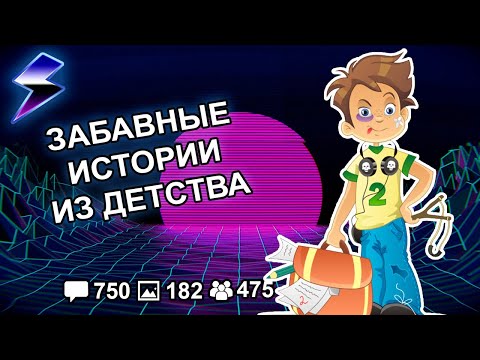 Видео: [ДВАЧ] ЗАБАВНЫЕ ИСТОРИИ ИЗ ДЕТСТВА
