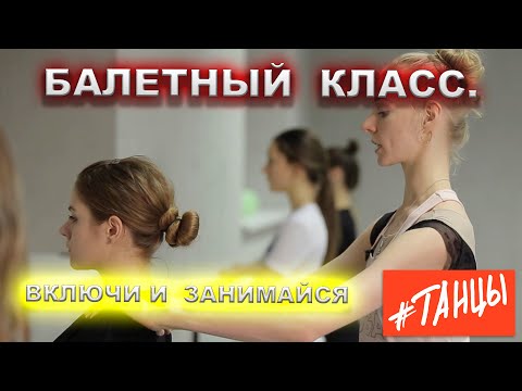 Видео: Балетный класс для начинающих. Включи и занимайся с Марфой Федоровой, балериной Большого театра