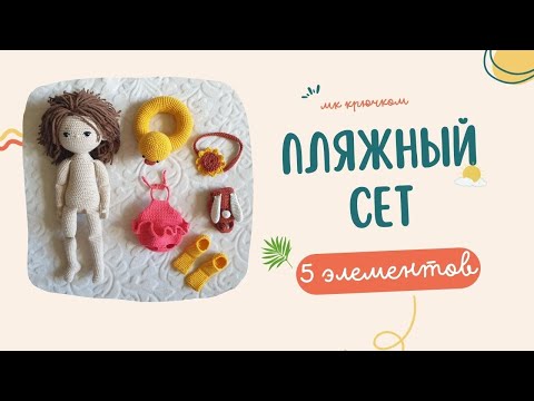 Видео: Пляжный сет для куклы крючком #кукла #одежда_для_куклы