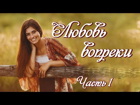 Видео: 💕"Любовь вопреки". Новый интересный рассказ для молодежи. Часть 1.