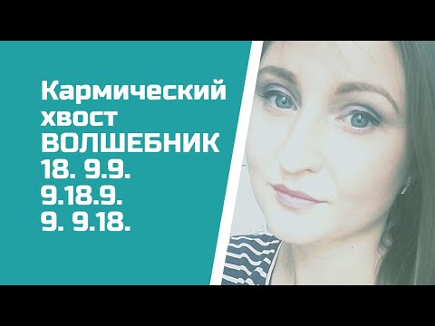 Видео: Тот, кто обладает магическими знаниями. Кармический хвост 18-9-9. 9-18-9. 9-9-18.