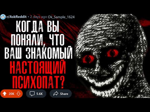 Видео: Когда Вы Поняли, Что Общаетесь с ПСИХОПАТОМ? #1