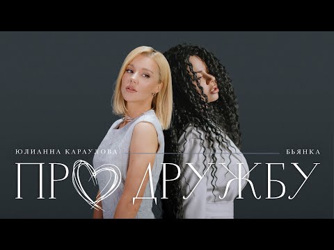 Видео: Бьянка, Юлианна Караулова - Про дружбу (Премьера клипа, 2023)