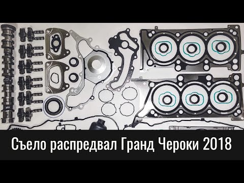 Видео: Износ распредвала Гранд Чероки 3.6 VVL – Jeep Grand Cherokee 3.6 Pentastar Camshaft Failure