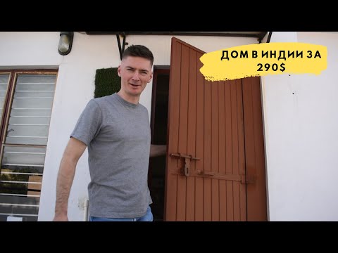 Видео: Аренда жилья в Бангалоре | Жизнь в Индии