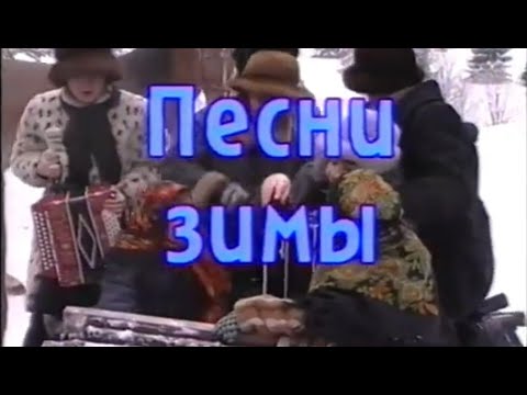 Видео: Играй, гармонь! | Песни зимы ©1999