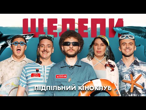 Видео: Підпільний Кіноклуб – "ЩЕЛЕПИ" | Байдак, Зухвала, Коломієць, Загайкевич, Білоус І Підпільний Стендап