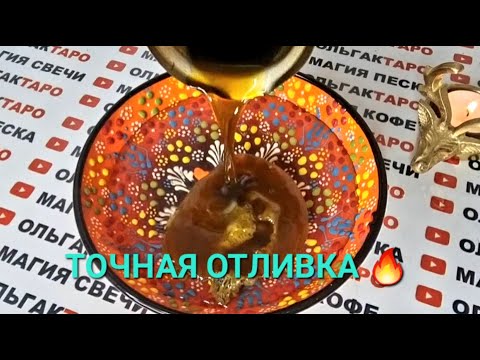 Видео: 💎НОВЫЙ ЭТАП ВАШЕЙ ЖИЗНИ🙏 КАКИМ БУДЕТ💯❓ ЧТО ВАС ЖДЕТ💯❓ ОТЛИВКА ВОСКОМ