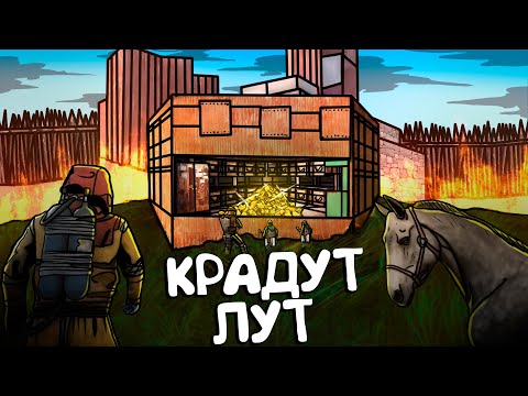 Видео: RUST - ЗА МНОЙ СЛЕДИТ КЛАН. ВЫРВАЛСЯ С КУЧЕЙ ЛУТА