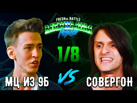 Видео: FRESHka BATTLE MAXIMUM РЕЗНЯ 2 SEASON: 1/8 МЦ ИЗ 9Б VS СОВЕРГОН