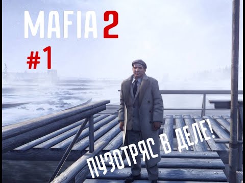 Видео: ПОХОЖДЕНИЯ ПУЗОТРЯСА! ► MAFIA 2: JOE`S ADVENTURES ► #1