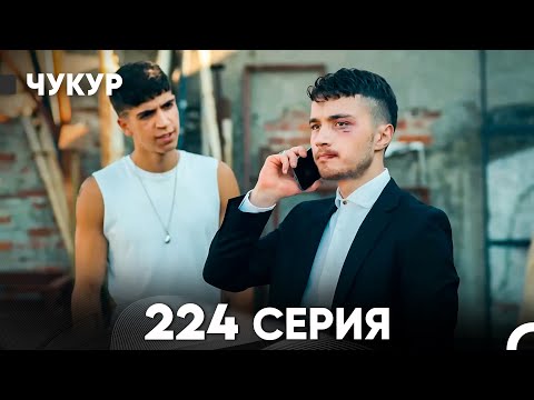 Видео: Чукур 224 Серия (русский дубляж) FULL HD