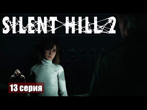 Видео: Сквозь ад ➢ Silent Hill 2 Remake #прохождение 13 #ps5 #gameplay