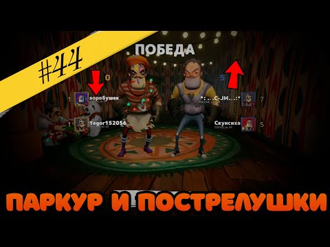 Видео: #44 САМЫЕ СЛОЖНЫЕ МИНИ-ИГРЫ В SN! НЕОЖИДАННО ВЕРНУЛИСЬ! Secret neighbor
