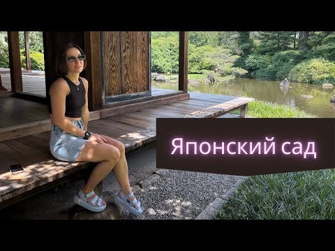 Видео: Японский сад в Филадельфии