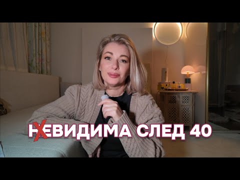 Видео: Истинските ми мисли за възрастта, красотата и промените, идващи с нея | По-уверена от всякога на 47…