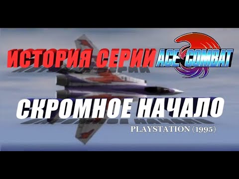 Видео: Обзор Серии Ace Combat Часть 1 - Air Combat